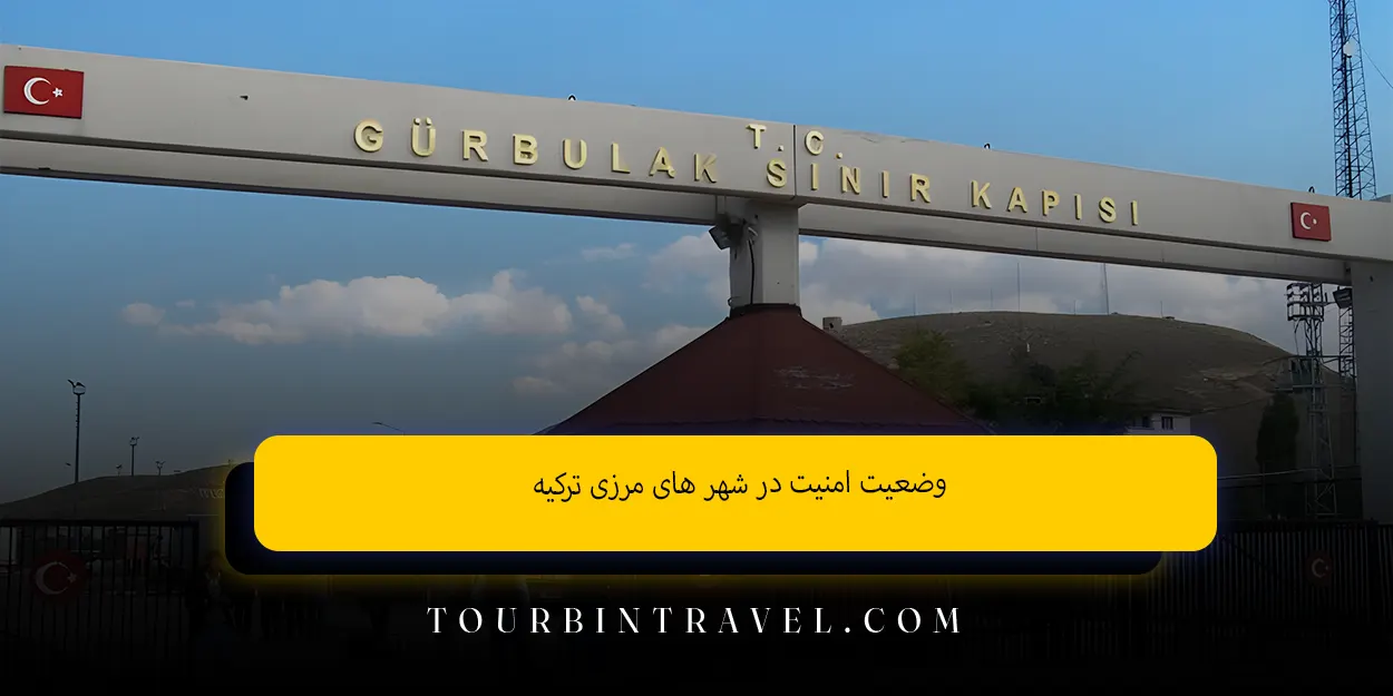 وضعیت امنیت در شهر های مرزی ترکیه